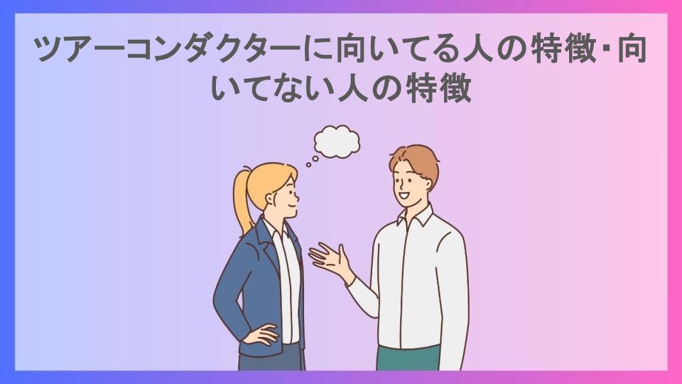 ツアーコンダクターに向いてる人の特徴・向いてない人の特徴